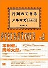 行列のできるメルマガ作成入門