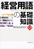 経営用語の基礎知識[第2版]