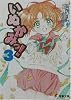 いぬかみっ!〈3〉 (電撃文庫)