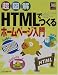 超図解 HTMLでつくるホームページ入門 (超図解シリーズ)