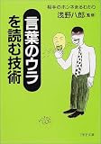 「言葉のウラ」を読む技術―相手のホンネまるわかり (PHP文庫)