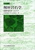 岩石学概論〈下〉解析岩石学―成因的岩石学へのガイド