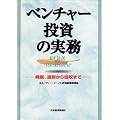 ベンチャー投資の実務―発掘、選別から回収まで