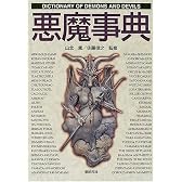 悪魔事典 (Truth In Fantasy事典シリーズ)