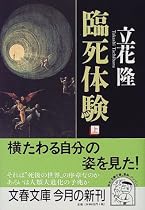 臨死体験〈上〉 (文春文庫)