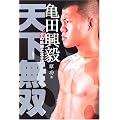 亀田興毅 天下無双―その軌跡と生き様