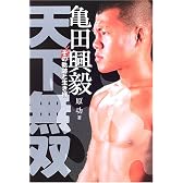 亀田興毅 天下無双―その軌跡と生き様