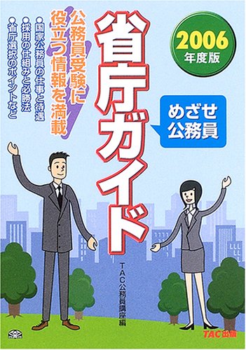 めざせ公務員 省庁ガイド〈2005年度版〉のJPEG画像
