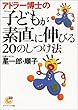 アドラー博士の子どもが素直に伸びる20のしつけ法 (サンマーク文庫)