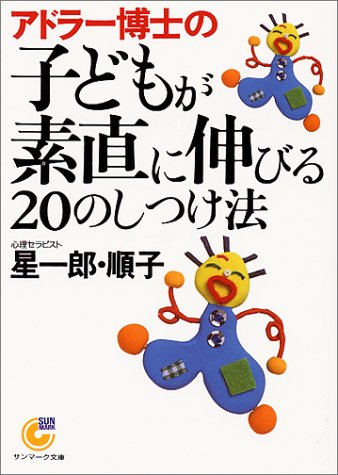 Cover image : アドラー博士の子どもが素直に伸びる20のしつけ法 (サンマーク文庫)
