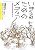 いきるためのメディア―知覚・環境・社会の改編に向けて