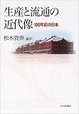 生産と流通の近代像―100年前の日本 (成蹊大学アジア太平洋研究センター叢書)
