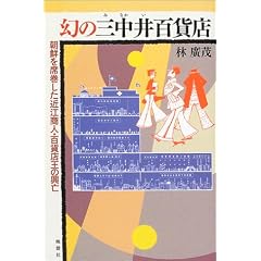 幻の三中井百貨店―朝鮮を席巻した近江商人・百貨店王の興亡