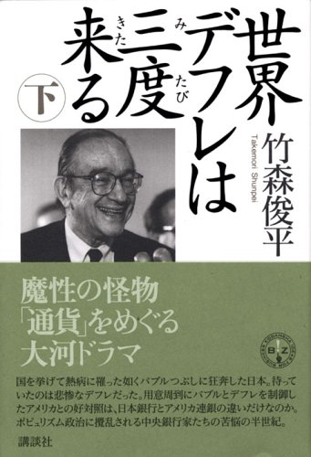 ｜世界デフレは三度来る 下 (講談社BIZ)