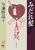 みだれ髪 (新潮文庫)
