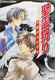 聖霊狩り 天使のささやき (聖霊狩りシリーズ) (コバルト文庫)