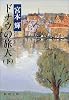 ドナウの旅人〈下〉 (新潮文庫)