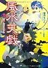 風水天戯巻之二　結べ！師弟のきずな (角川ビーンズ文庫)