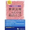 教職教養教育法規これだけは暗記しとこう 2011年度版 (教員採用試験シリーズ)