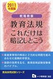 教職教養教育法規これだけは暗記しとこう 2011年度版 (教員採用試験シリーズ)