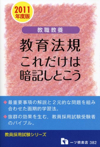 教職教養教育法規これだけは暗記しとこう 2011年度版 (教員採用試験シリーズ)