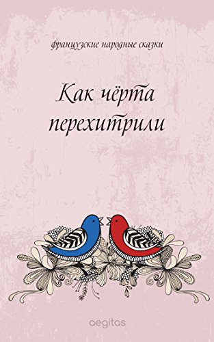 Как чёрта перехитрили (Французские народные сказки) (Russian Edition)