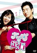 ナンパの定石 [DVD]