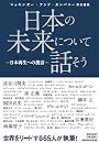 日本の未来について話そう