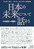 日本の未来について話そう