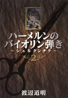 ハーメルンのバイオリン弾き ~シェルクンチク~ 2 (ヤングガンガンコミックス)