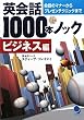 英会話1000本ノック<ビジネス編>(CD-ROM付)