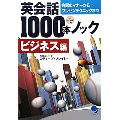 英会話1000本ノック<ビジネス編>(CD-ROM付)