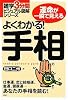 よくわかる! 手相 (雑学3分間ビジュアル図解シリーズ)