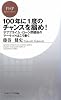 100年に1度のチャンスを掴め! (PHPビジネス新書)