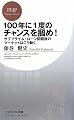 100年に1度のチャンスを掴め! (PHPビジネス新書)