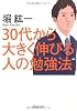 30代から大きく伸びる人の勉強法 (PHP文庫)