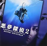 悪夢探偵2 オリジナル・サウンドトラック