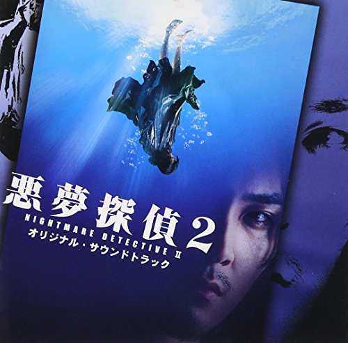 悪夢探偵2 オリジナル・サウンドトラック サントラ
