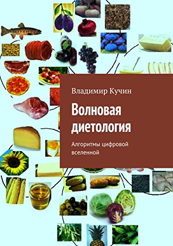 Волновая диетология: Алгоритмы цифровой вселенной (Russian Edition)