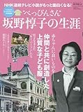 べっぴんさん坂野惇子の生涯 (時空旅人別冊) べっぴんさん坂野惇子の生涯 (時空旅人別冊)