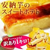 【訳あり】安納芋の半生スイートポテト端っこ[1kg]