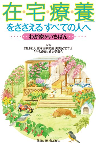 「在宅療養」をささえるすべての人へ ―わが家がいちばん―