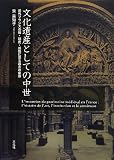 文化遺産としての中世―近代フランスの知・制度・感性に見る過去の保存