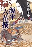 書評 源平六花撰 by はるほん