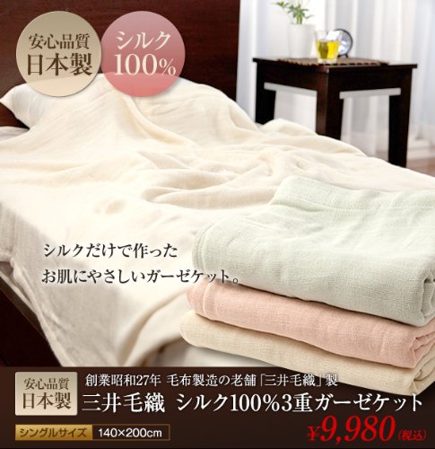 日本製 三井毛織 シルク100%3重ガーゼケット シングル オフホワイト 38090142