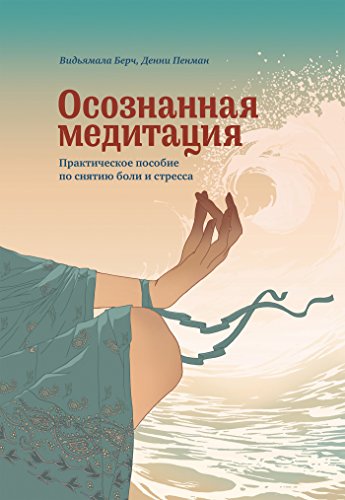 Осознанная медитация: Практическое пособие по снятию боли и стресса (Russian Edition)