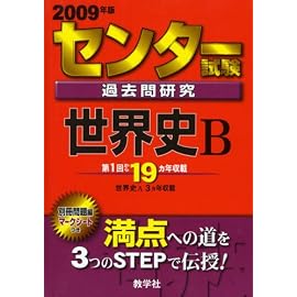 センター試験過去問研究 世界史B [2009年版 センター赤本シリーズ]