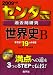 センター試験過去問研究 世界史B [2009年版 センター赤本シリーズ]