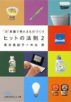 ヒットの法則2(日経ビジネス人文庫)