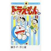 ドラえもんプラス (3) (てんとう虫コミックス)